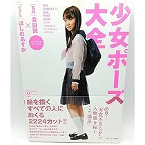 少女ポーズ大全 会田誠／監修 少女ポーズ大全 会田誠／監修 Amazon.co.jp: 少女ポーズ大全